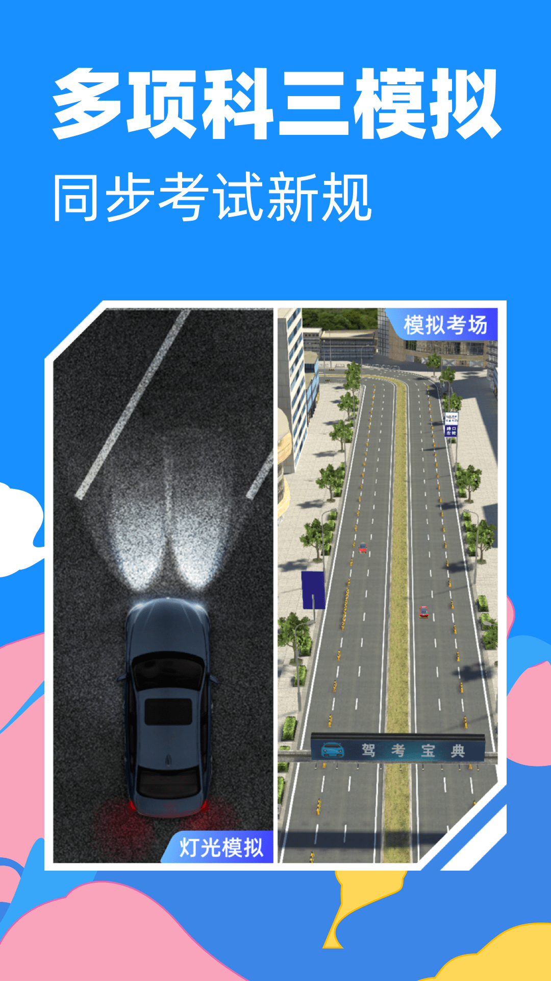 驾考宝典3d练车免费版 v5.27.0