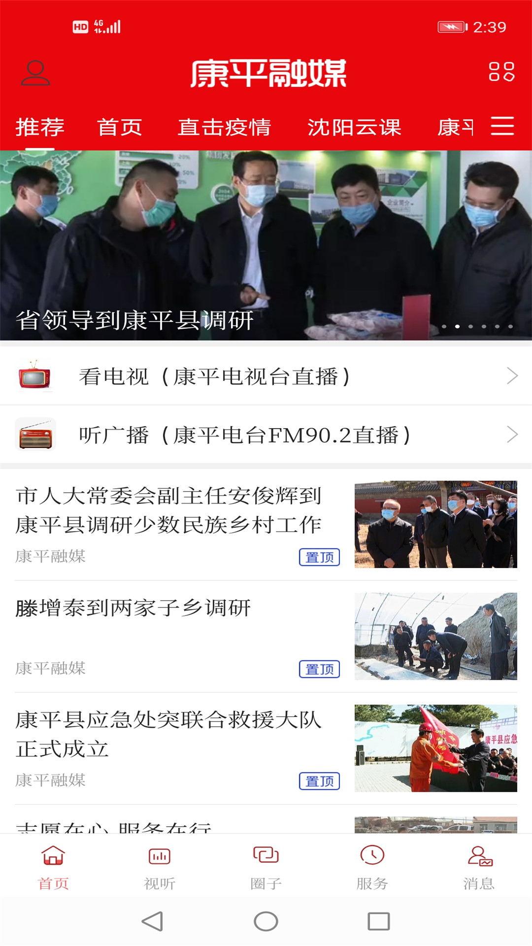 康平融媒客户端app 3.8.8安卓版 v3.8.8