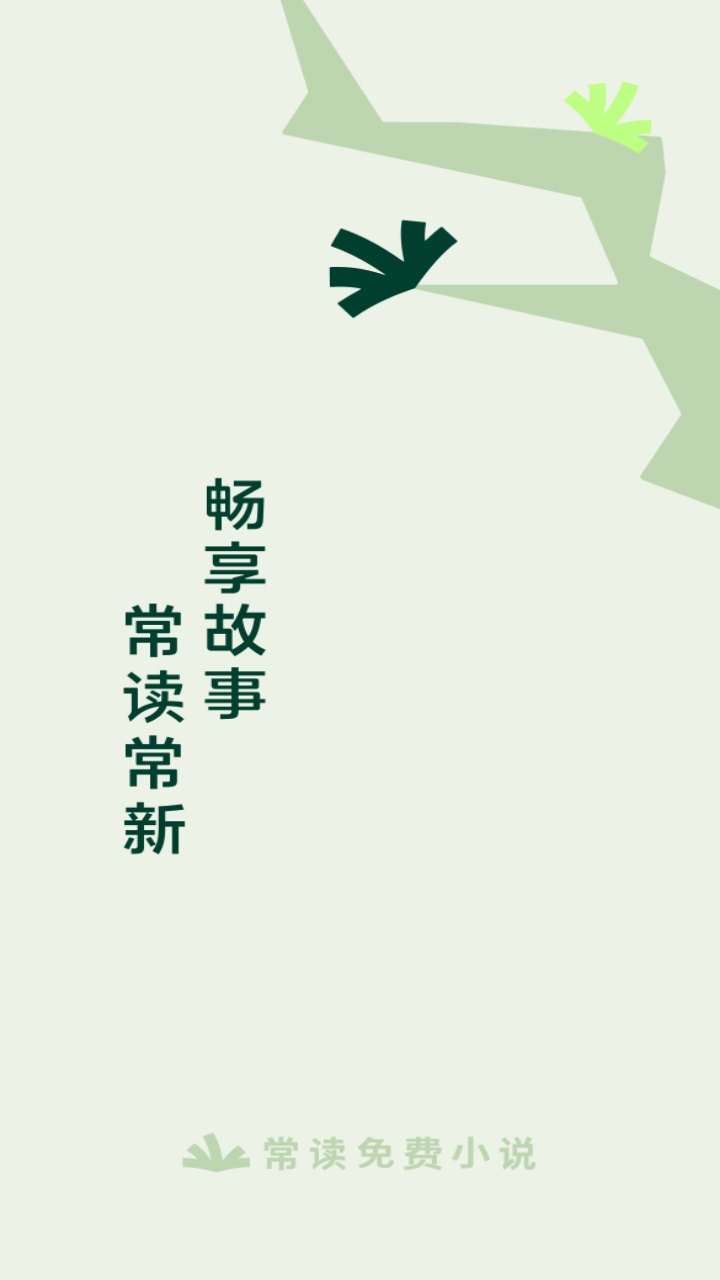 常读免费小说app 7.1.5.32安卓版 v7.1.5.32