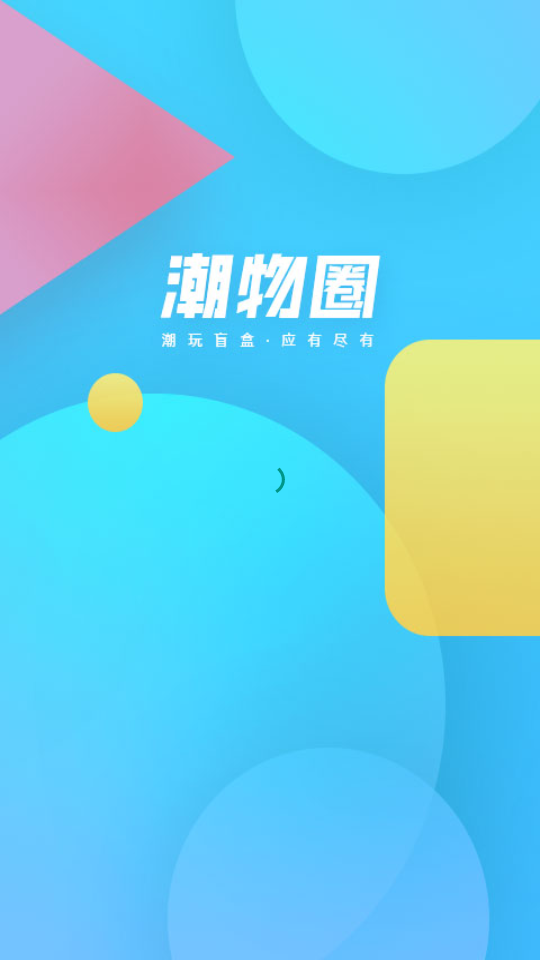 潮物圈APP v1.5