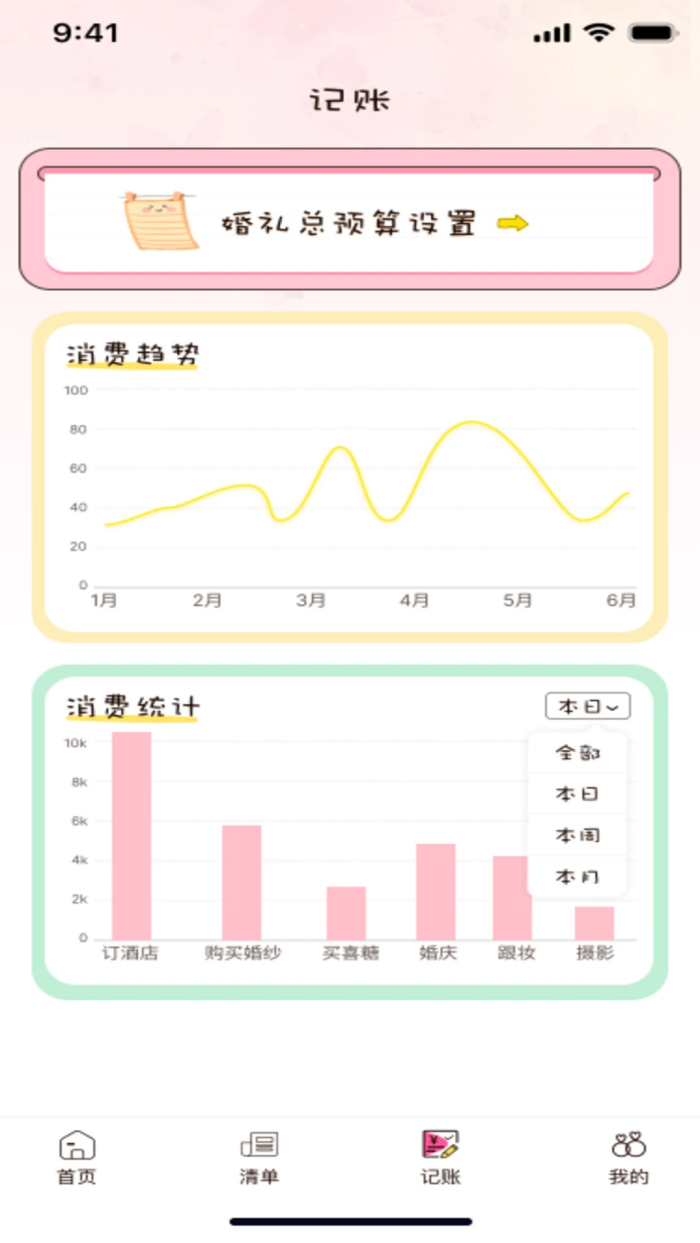 备婚记app v1.0.0