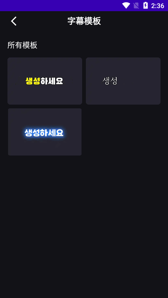 绘影字幕解锁vip版 v4.4.1