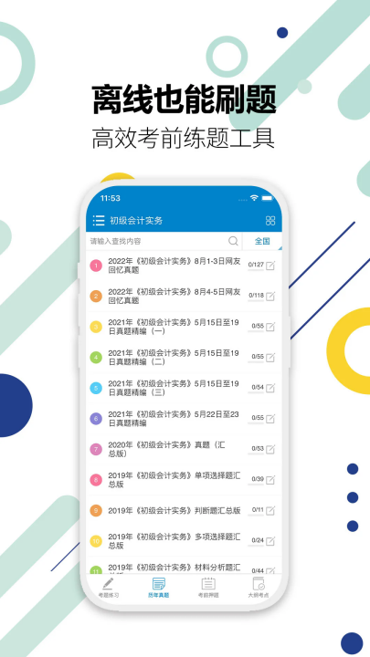 初级会计考试app v15.5