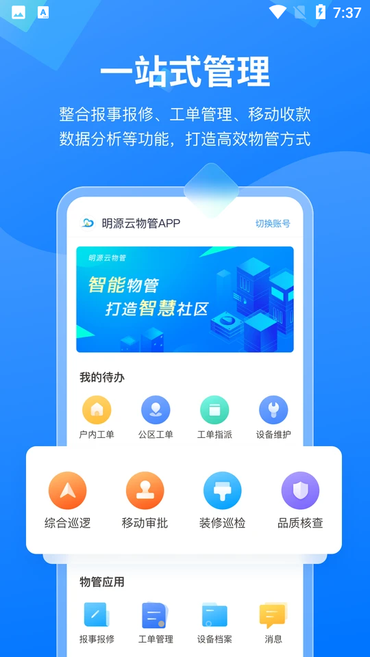 明源云物管APP v4.1.2