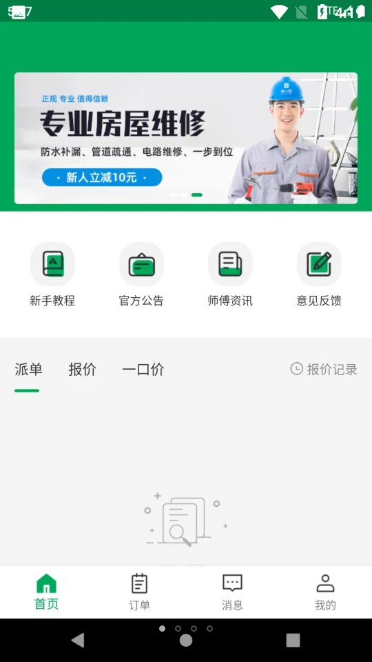 房小匠师傅版APP v1.1.0
