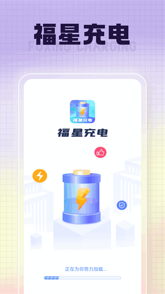 福星充电app手机版 v1.0.1