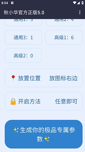 秋小华参数生成器最新版 1.0安卓版 v1.0