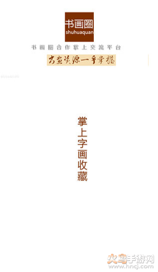 书画圈app v1.0.150716