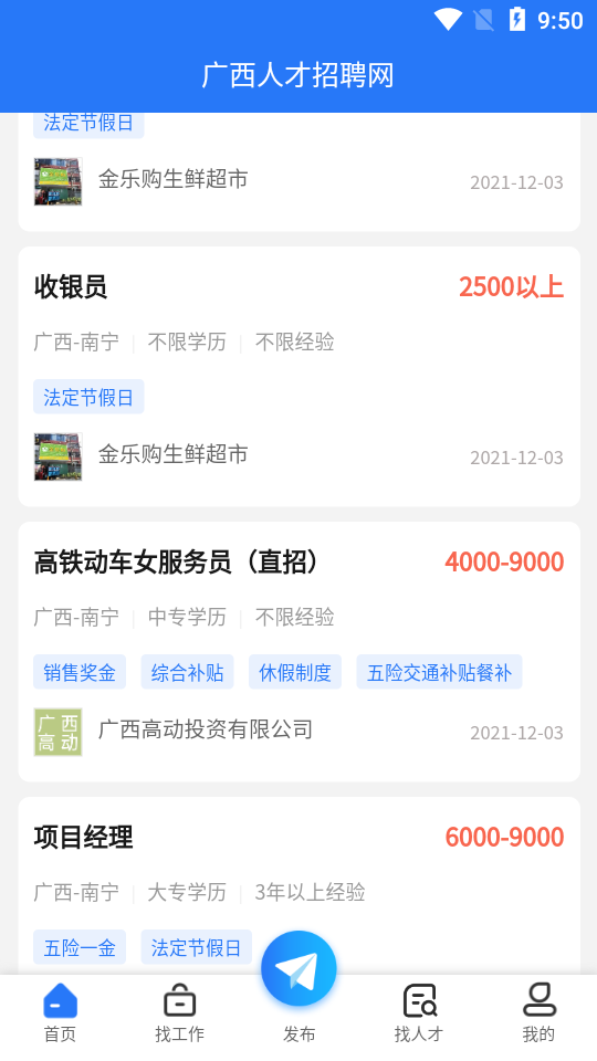 广西人才招聘网app 广西人才招聘网app