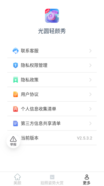 轻颜秀app最新版 v2.5.3.2