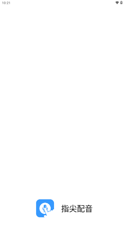 指尖配音免费VIP版 v3.1.1