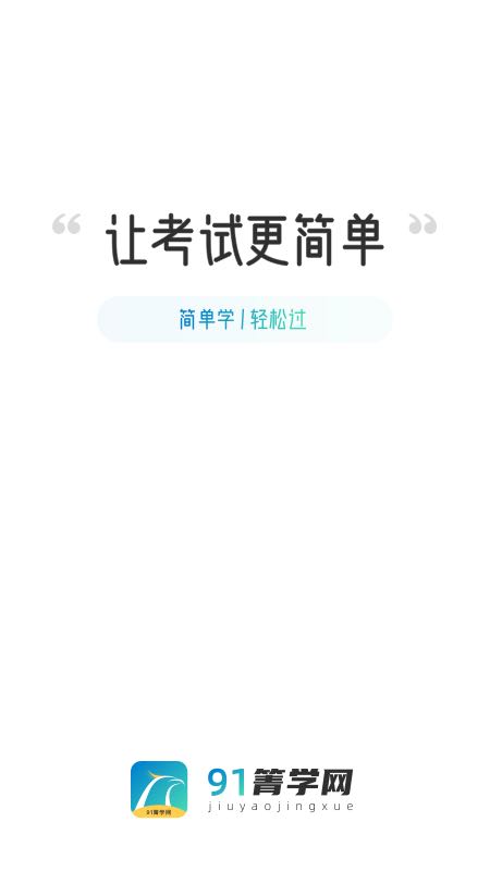 91箐学网app v1.0.7
