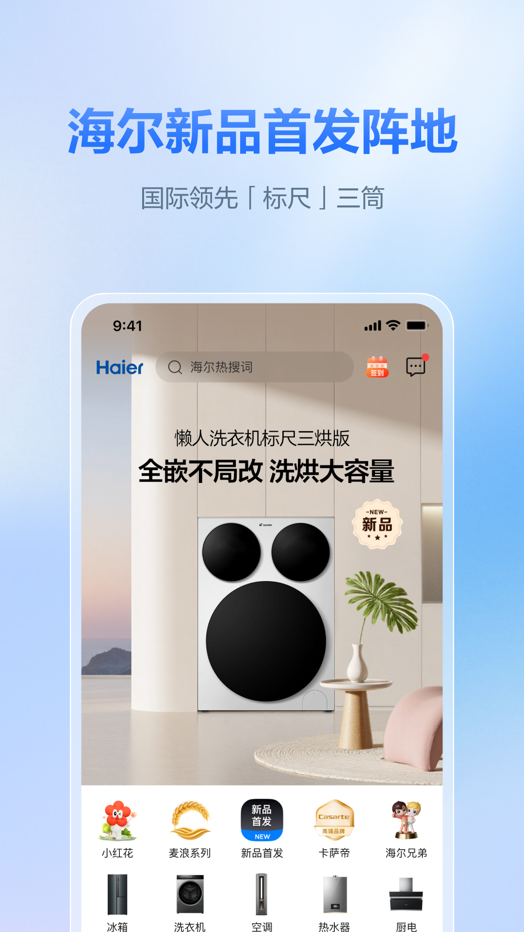 海尔商城app官方下载 v1.2.2