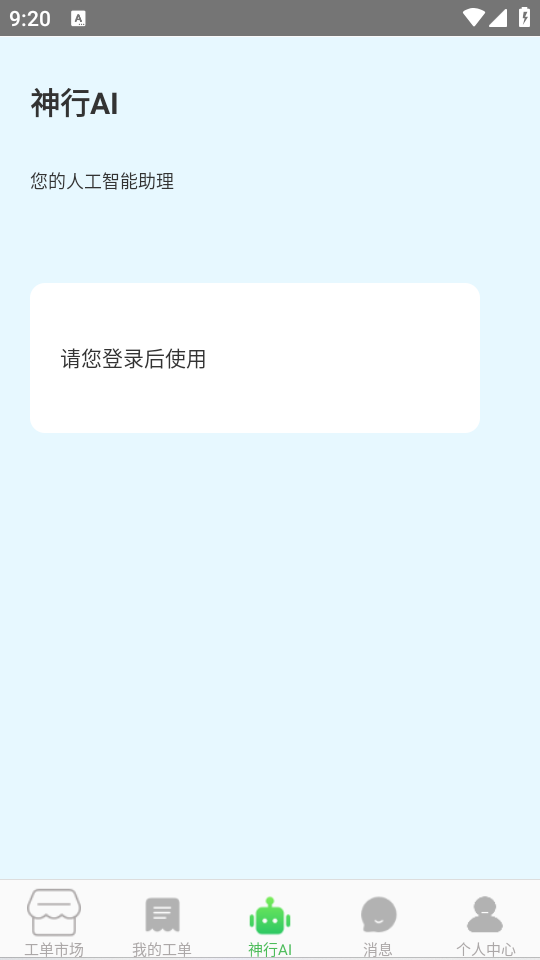 神行工程师app最新版 v3.0.6