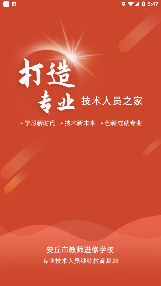 安丘专技教育app下载 v1.1.3