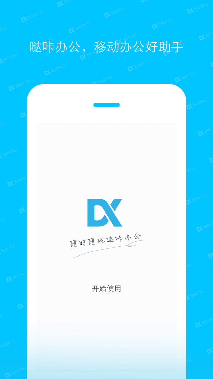 哒咔办公app v2.8.90