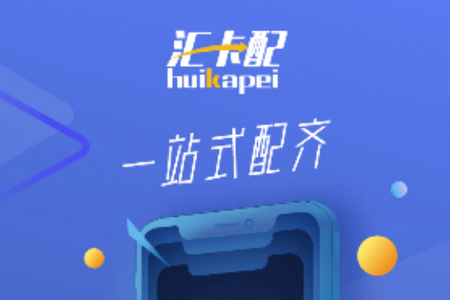 汇卡配APP 汇卡配APP