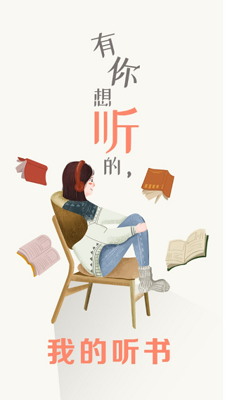 我的听书app安卓最新版下载 v2.5.6
