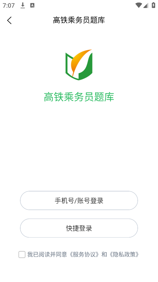 高铁乘务员题库app v5.0.5