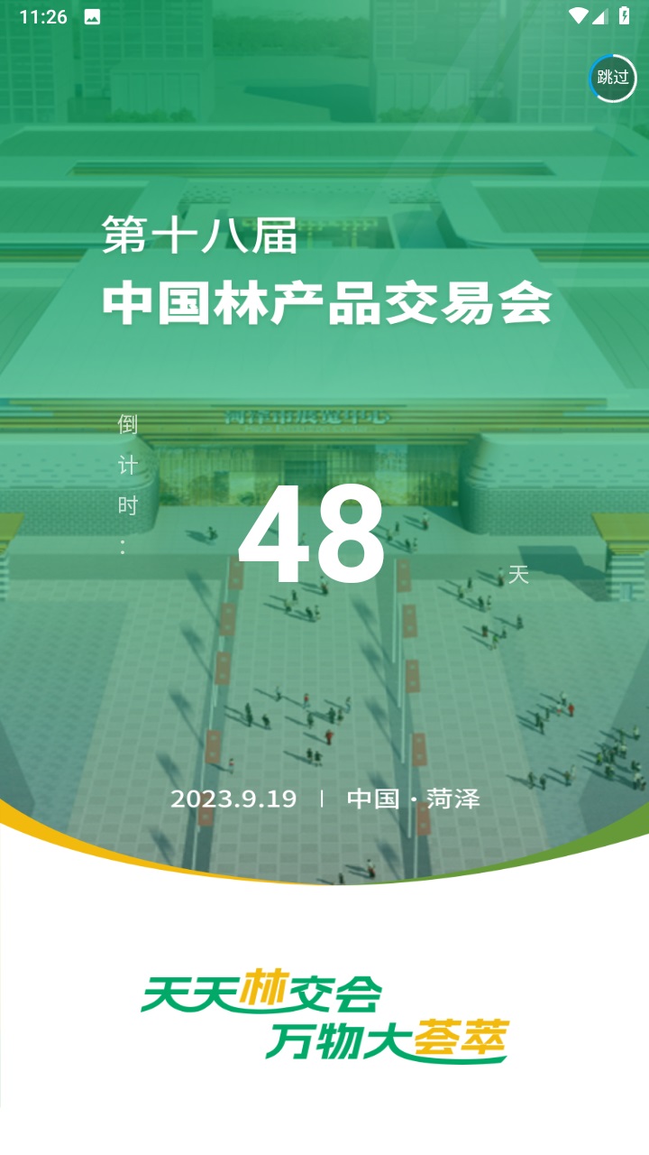 中国林交会2023最新版 1.0.0安卓版 v1.0.0