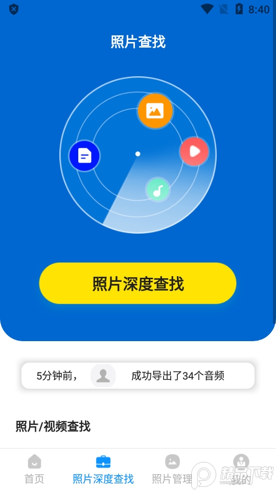 手机照片恢复精灵免费版 v6.2.0