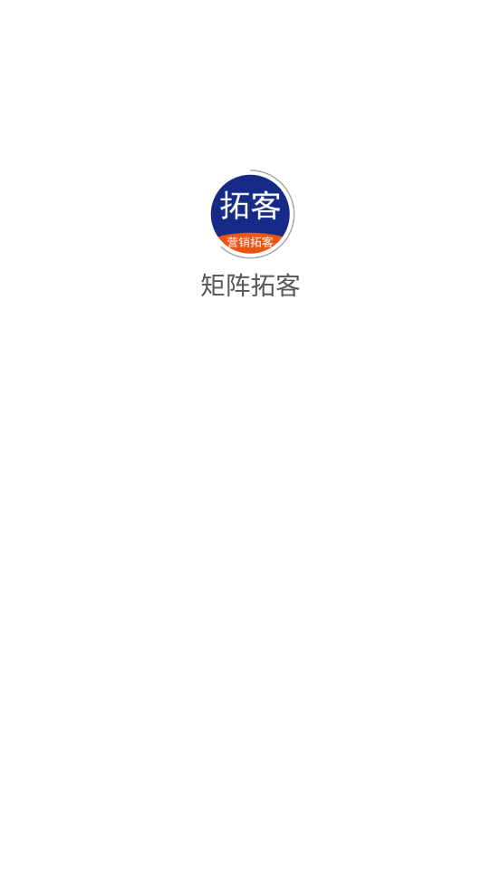 矩阵拓客软件	 v1.1.1