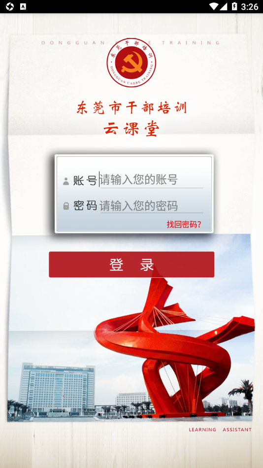 东莞干部培训app安卓下载 v4.0.7