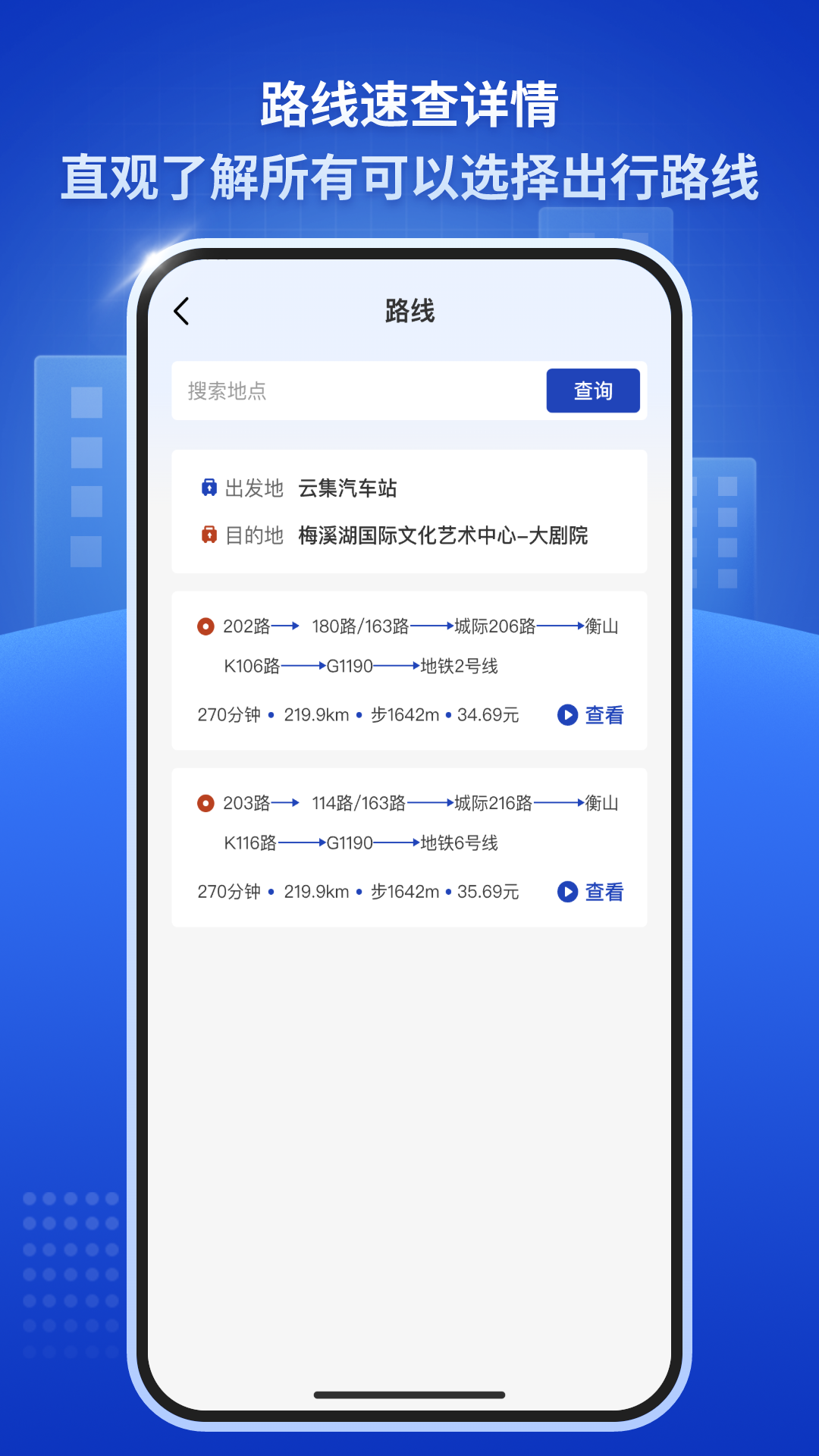 公交速查通官方版 v1.0.3