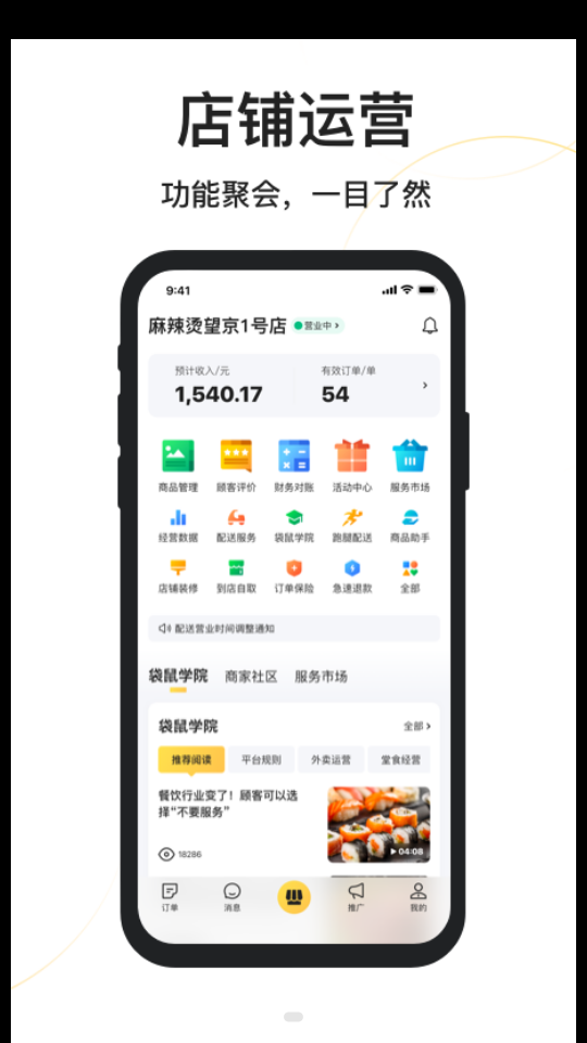 美团外卖商家版app到手机 v7.30.0.4