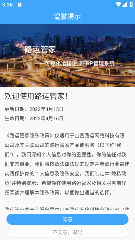 路运管家app最新版