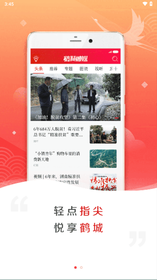 鹤城融媒app下载 v5.0