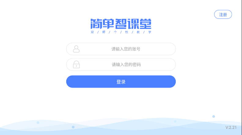 简单智课堂app下载 v2.21
