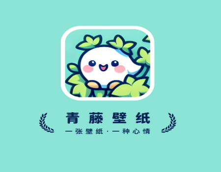 青藤壁纸app 青藤壁纸app