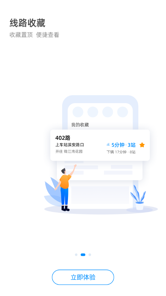 杭州公交app官方下载 v3.3.1
