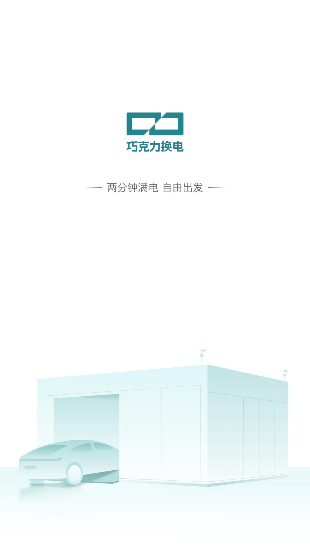巧克力换电app v1.2.7