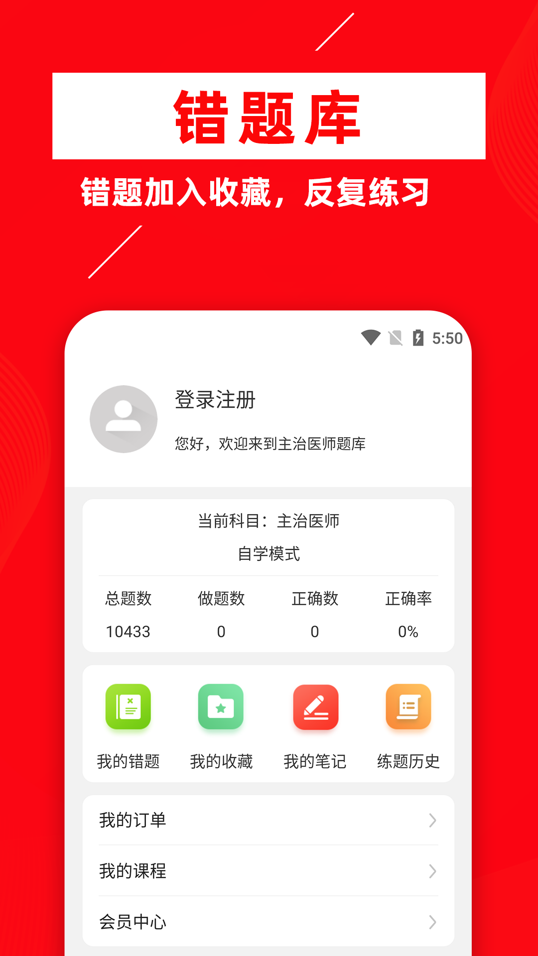 主治医师牛题库app v4.0.1