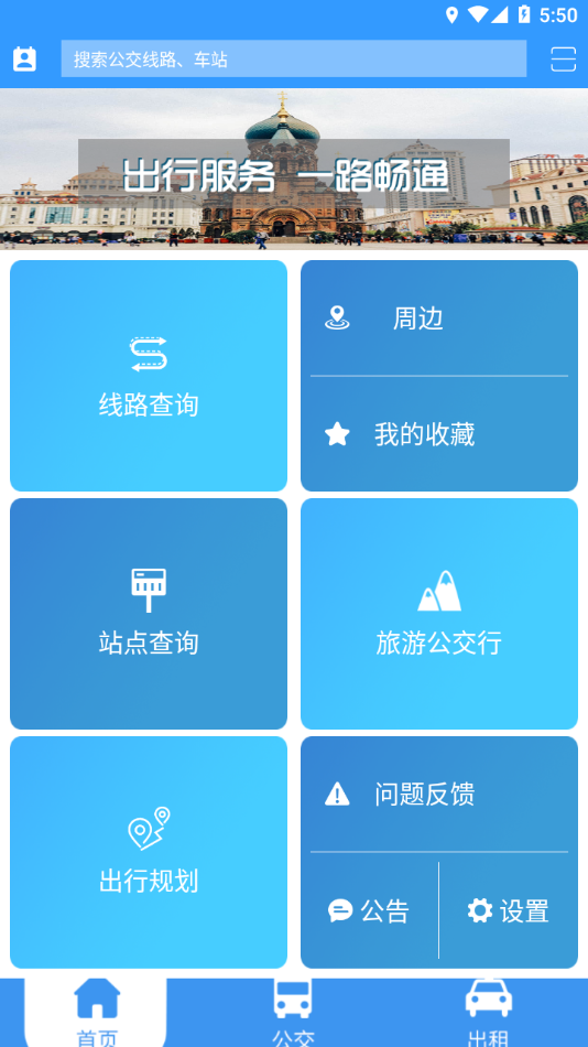 哈尔滨交通出行app下载 v1.2.9