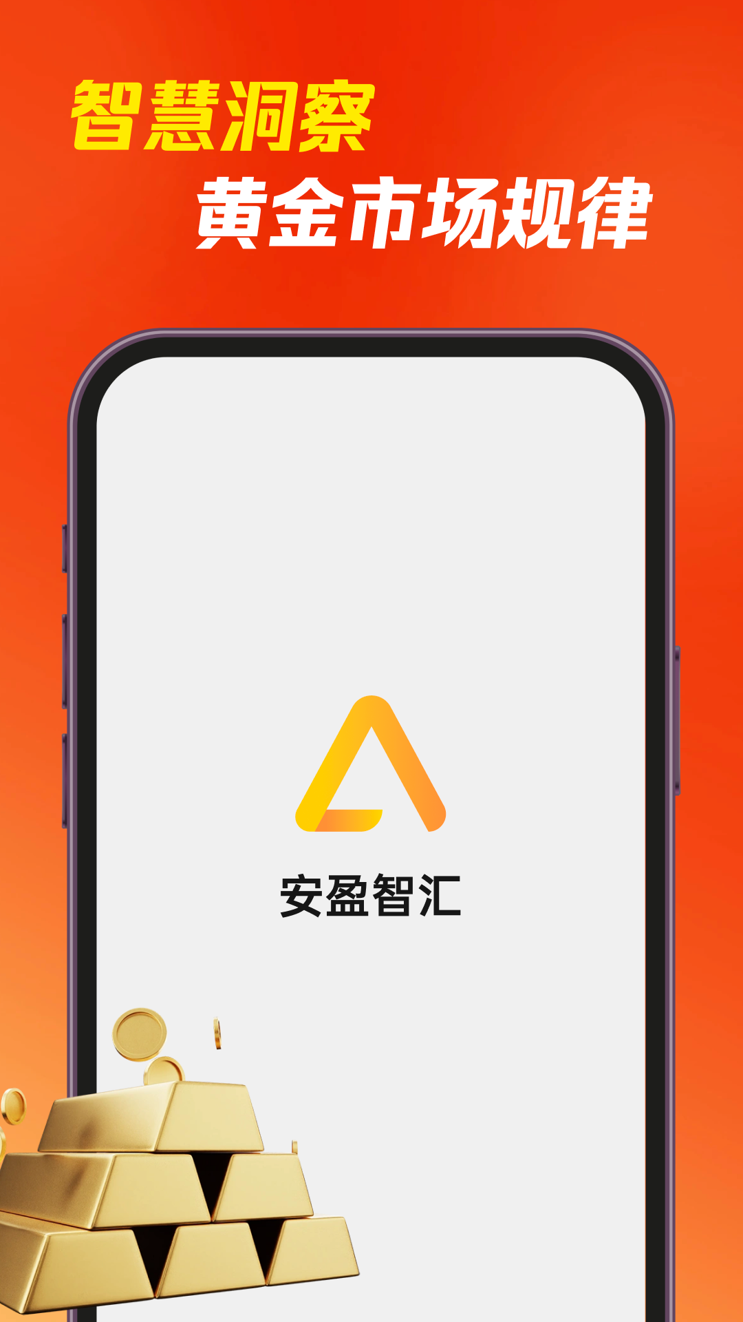 安盈智汇 v1.0.2