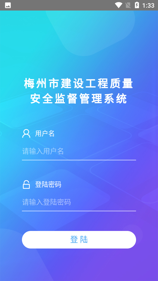梅州监督APP v2.8