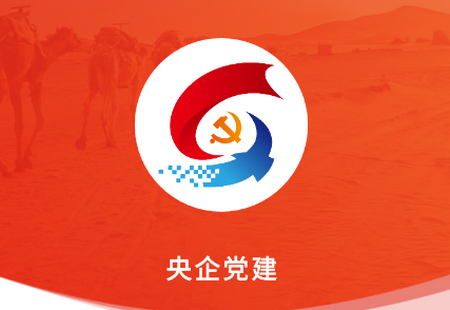 央企党建app官方版