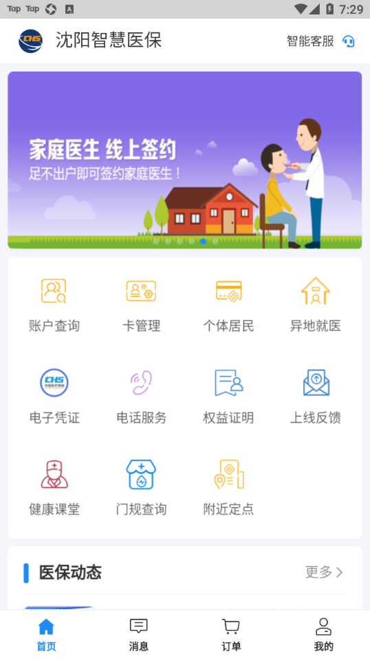 沈阳智慧医保app官方最新版 v3.3.16