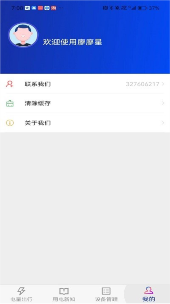 廖廖星充电桩app v1.1.5