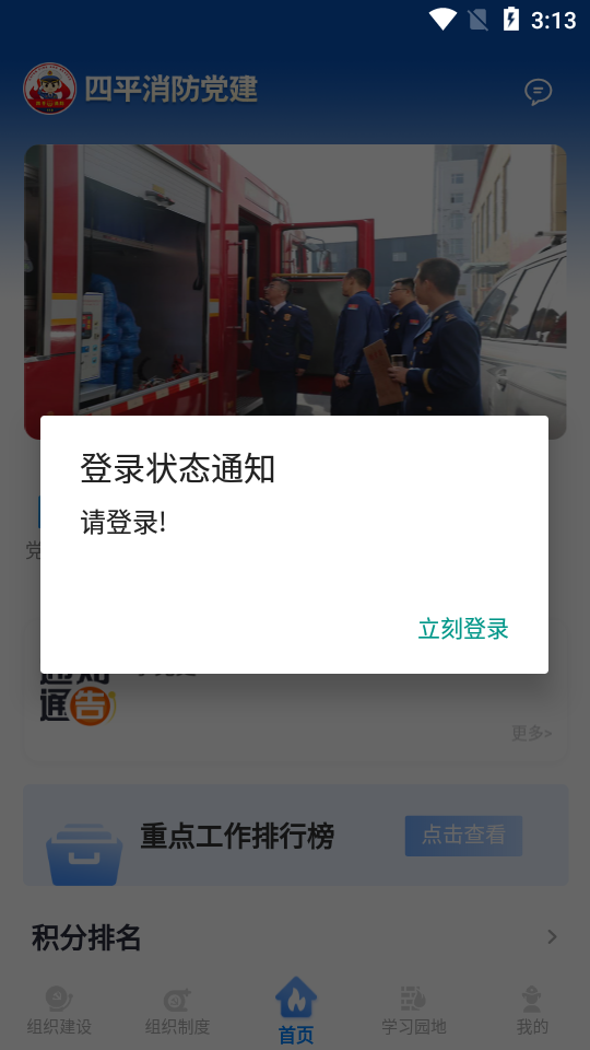 四平消防智慧党建安卓版 v1.1.9