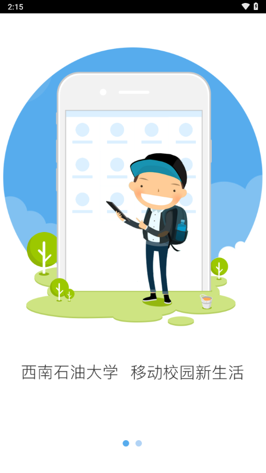 西南石油大学移动校园app v2.0.7