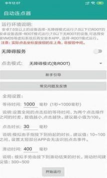 自动连点器小米版澎湃os版下载 2.0.12.28