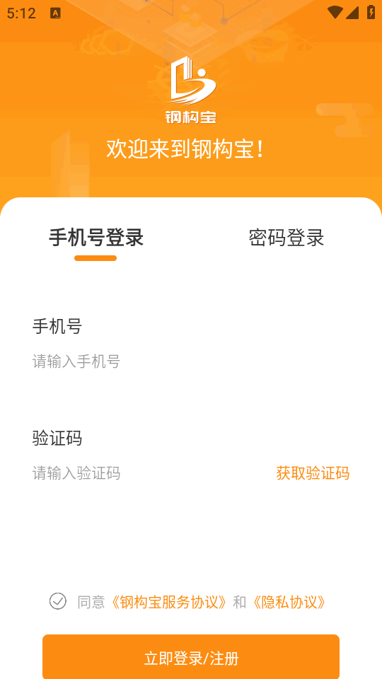 钢构宝app官方 v6.7.1