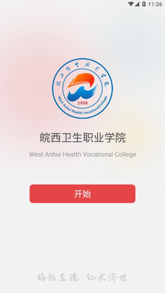 智慧皖卫APP v3.2