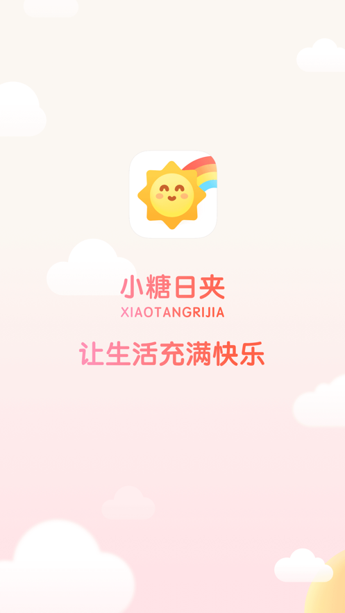 小糖日夹app v1.0.4