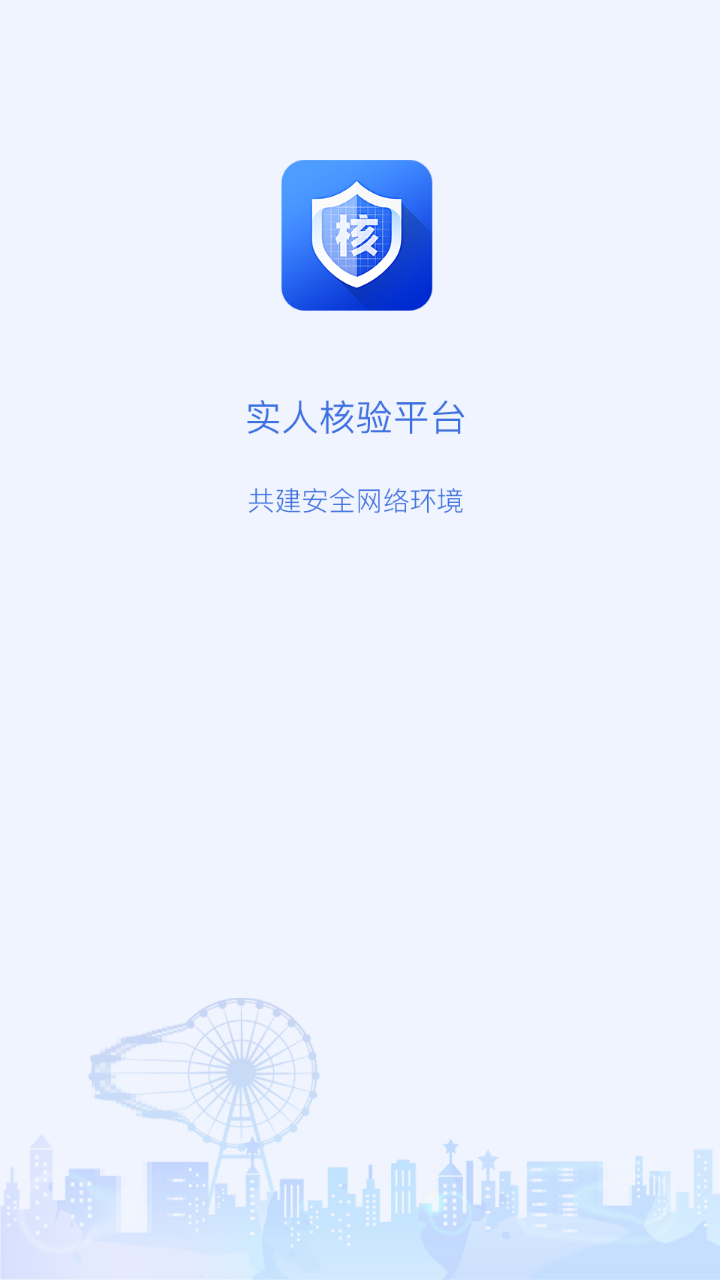 实人核验app v1.0.21072902