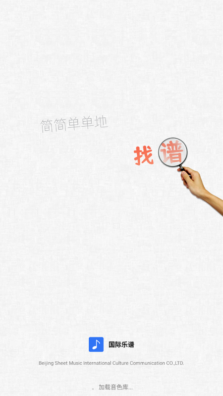 国际乐谱库官方 v1.0.8